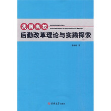 我国高校后勤改革理论与实践探索