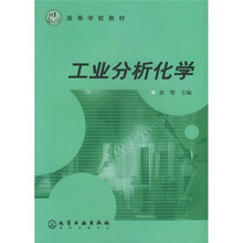 高等学校教材:工业分析化学