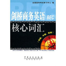 剑桥商务英语（BEC）核心词汇（初级、中级、高级）