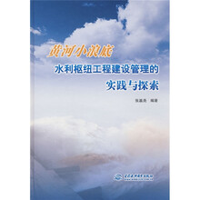 黄河小浪底水利枢纽工程建设管理的实践与探索