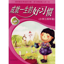 成就一生的好习惯(小学3、4年级)