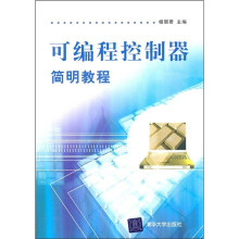 可编程控制器简明教程