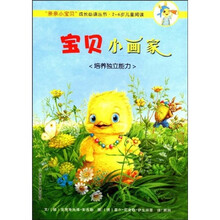 儿童心灵成长图画书系：宝贝小画家·培养独立能力