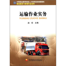 中职教育技能人才培训创新教材：运输作业实务（物流服务与管理专业适用）