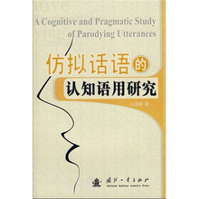 仿拟话语的认知语用研究