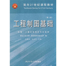 工程制图基础(第2版)(机械、土建及其他各专业适用)
