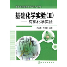 基础化学实验(2):有机化学实验