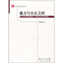 能力与公正之间：当代中国问题的一种政治哲学解读