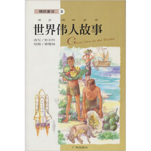 精致童话：世界伟人故事