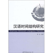 汉语时间结构研究