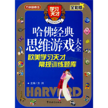 方洲新概念·哈佛经典思维游戏大全:欧美学习天才常规训练题库(全彩版)