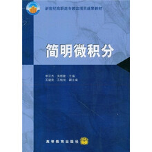 新世纪高职高专教改项目成果教材：简明微积分