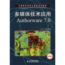 中等职业学校计算机系列教材：多媒体技术应用Authorware7.0