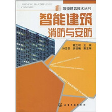 智能建筑消防与安防