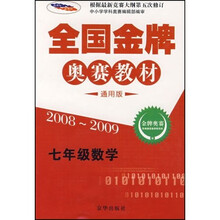 2008-2009全国金牌奥赛教材：7年级数学（通用版）