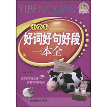 手把手作文：小学生好词好句好段一本全