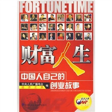 财富人生：中国人自己的创业故事