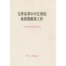毛泽东邓小平江泽民论思想政治工作