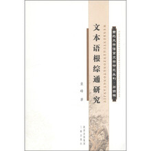西北大学语言文学研究丛刊：文本语根综通研究（第4辑）