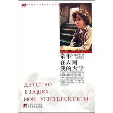 世界文学名著：童年，在人间，我的大学