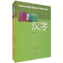 趣味汉字（套装上下册）