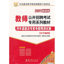 2011教师公开招聘考试专用系列教材：历年真题及专家命题预测试卷（中学地理）