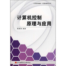 大学本科教材·计算机教学丛书:计算机控制原理与应用