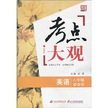 新课标·考点大观：8年级英语（外研版）
