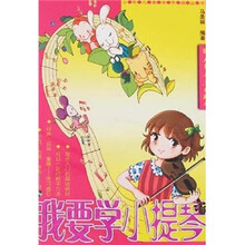 我要学小提琴（附CD光盘2张）