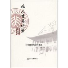 北大才斋讲堂（第1辑）：科学精神与学科素养