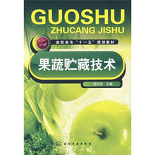 高职高专“十一五”规划教材：果蔬贮藏技术