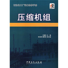 石油化工厂设备检修手册：压缩机组