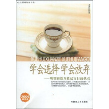 学会选择 学会放弃：明智的放弃胜过盲目的执着（2009最新版）
