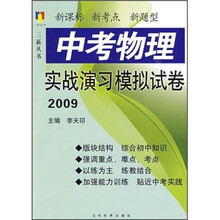 中考物理实战演习模拟试卷2009