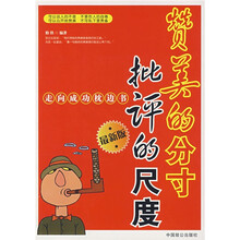 赞美的分寸:批评的尺度(最新版)