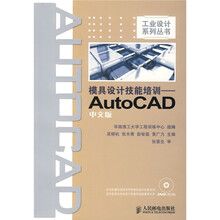 模具设计技能培训:AutoCAD(中文版)(附光盘1张)