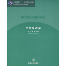 清华大学广义建筑学系列教材:住宅经济学