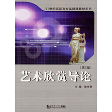 21世纪高职高专基础课教材系列：艺术欣赏导论（第2版）