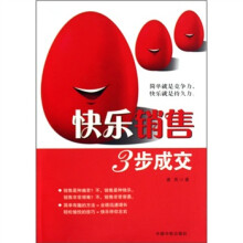 快乐销售3步成交
