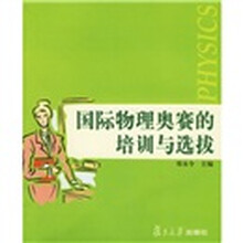 国际物理奥赛的培训与选拔