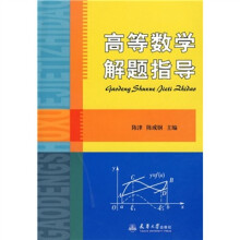 高等数学解题指导