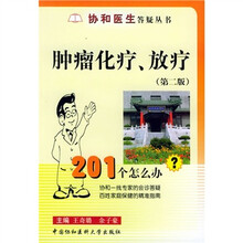 肿瘤化疗、放疗201个怎么办(第2版)