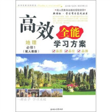 （2011年）高效全能学习方案：地理必修1（人教版适用）