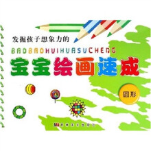 发掘孩子想象力的宝宝绘画速成:圆形
