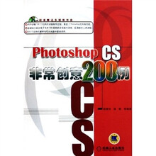 Photoshop CS非常创意200例(附光盘)
