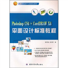平面设计标准教程：photoshop CS4+CorelPRAW X4