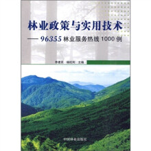 林业政策与实用技术：96355林业服务热线1000例