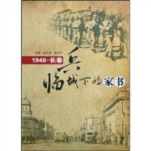 1948?长春：兵临城下的家书