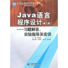 21世纪高等院校规划教材·Java语言程序设计：习题解答·实验指导及实训