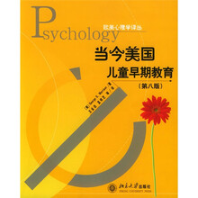 当今美国儿童早期教育(第8版)